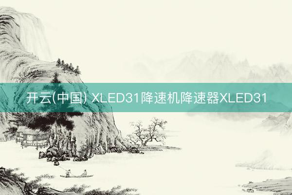 开云(中国) XLED31降速机降速器XLED31