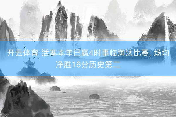 开云体育 活塞本年已赢4时事临淘汰比赛， 场均净胜16分历史第二