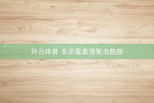 开云体育 多杀霉素溴氰虫酰胺