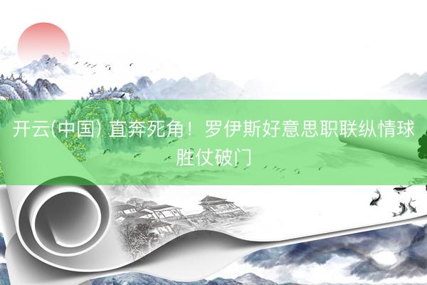 开云(中国) 直奔死角！罗伊斯好意思职联纵情球胜仗破门