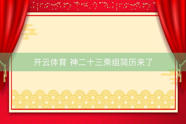 开云体育 神二十三乘组简历来了