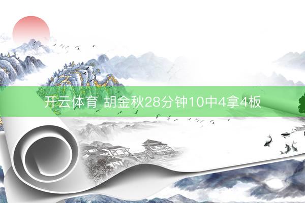 开云体育 胡金秋28分钟10中4拿4板