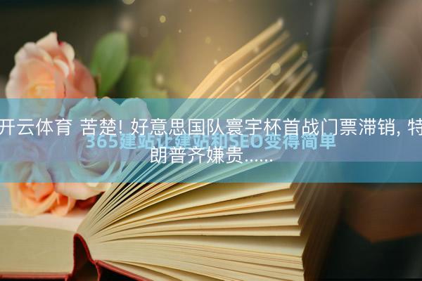 开云体育 苦楚! 好意思国队寰宇杯首战门票滞销， 特朗普齐嫌贵......