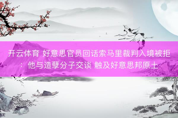 开云体育 好意思官员回话索马里裁判入境被拒：他与造孽分子交谈 触及好意思邦原土