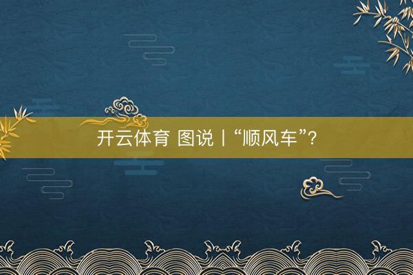 开云体育 图说丨“顺风车”?