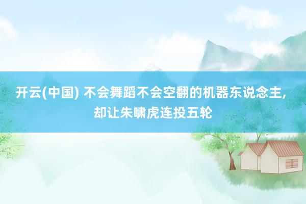 开云(中国) 不会舞蹈不会空翻的机器东说念主， 却让朱啸虎连投五轮