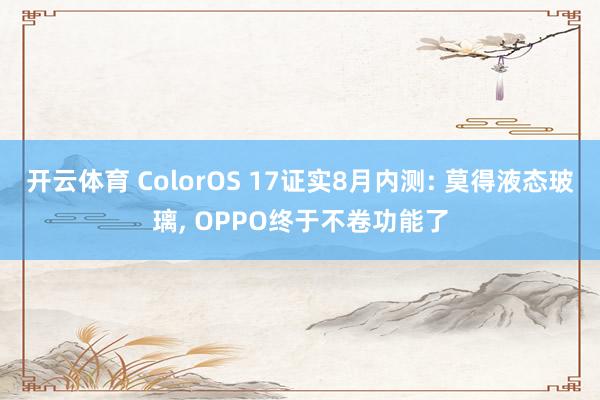 开云体育 ColorOS 17证实8月内测: 莫得液态玻璃， OPPO终于不卷功能了